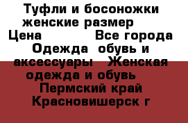 Туфли и босоножки женские размер 40 › Цена ­ 1 500 - Все города Одежда, обувь и аксессуары » Женская одежда и обувь   . Пермский край,Красновишерск г.